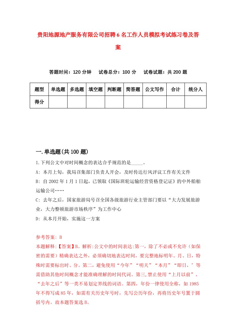 贵阳地源地产服务有限公司招聘6名工作人员模拟考试练习卷及答案5