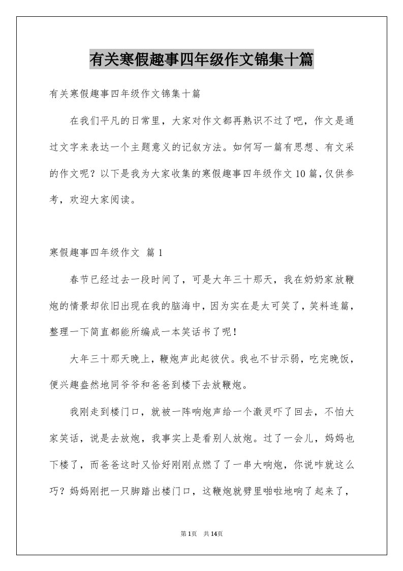 有关寒假趣事四年级作文锦集十篇