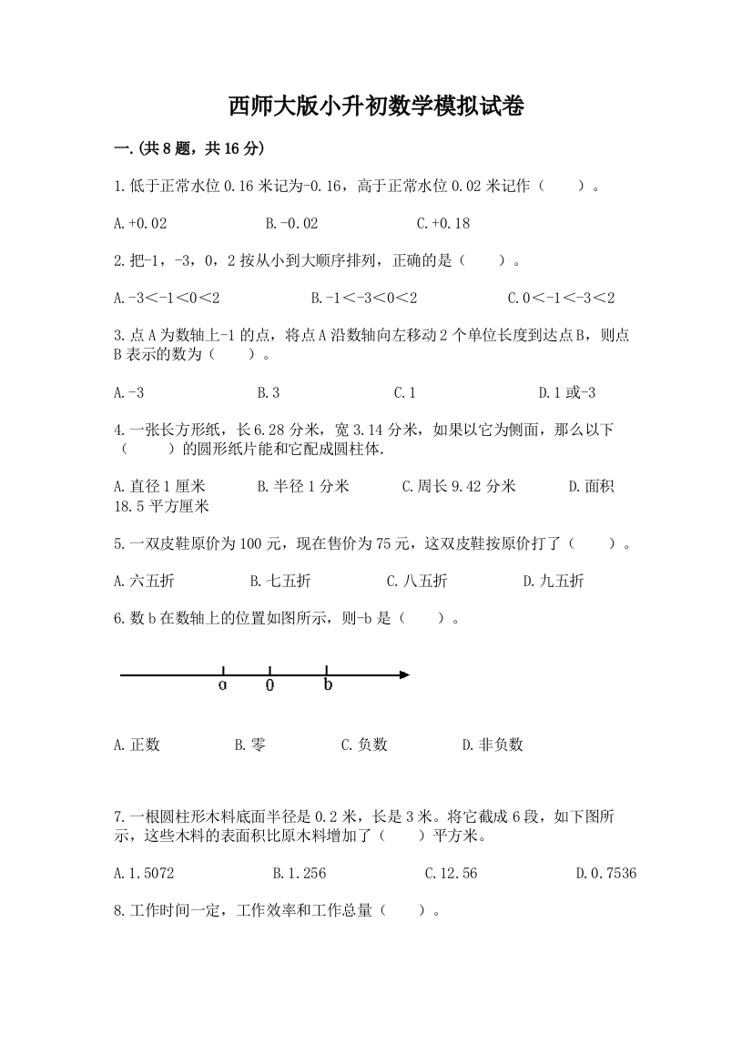 西师大版小升初数学模拟试卷及参考答案（基础题）