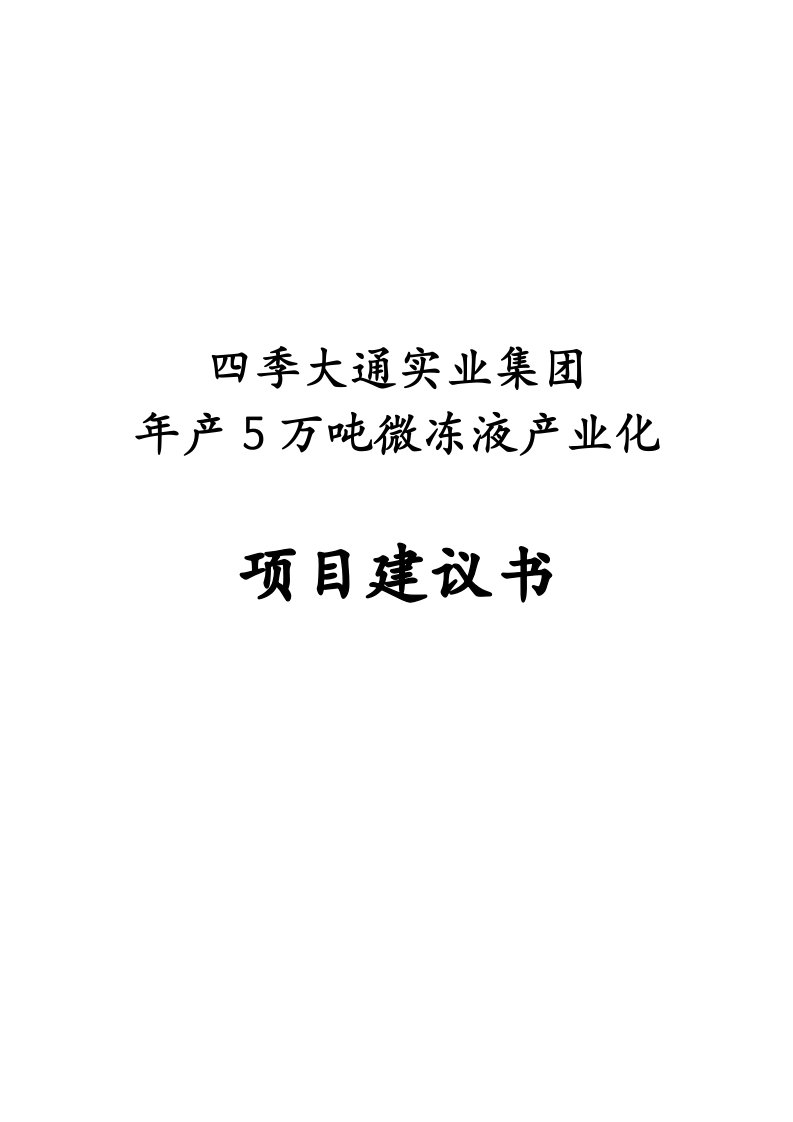 年产5万吨微冻液产业化项目建议书