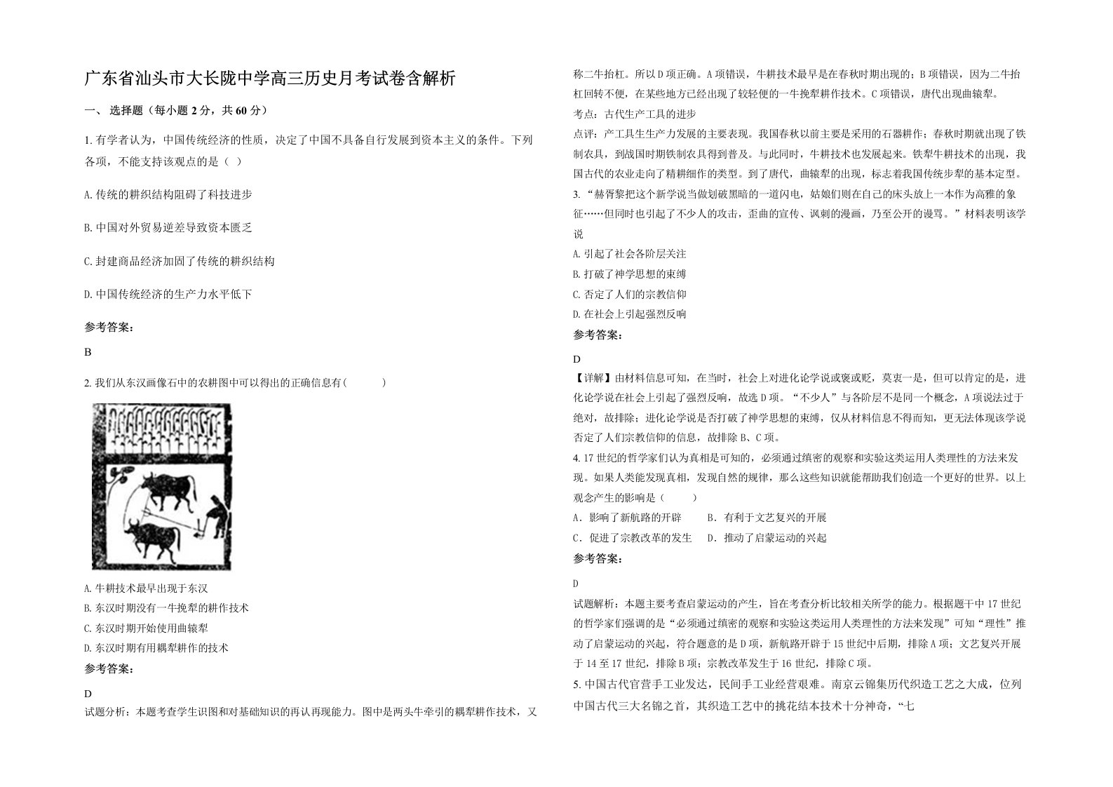 广东省汕头市大长陇中学高三历史月考试卷含解析