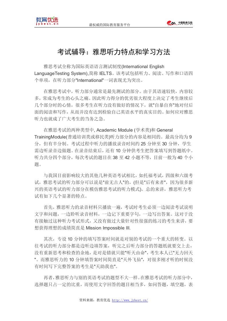 考试辅导：雅思听力特点和学习方法