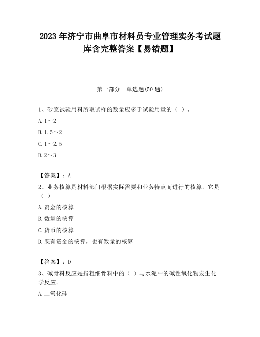 2023年济宁市曲阜市材料员专业管理实务考试题库含完整答案【易错题】