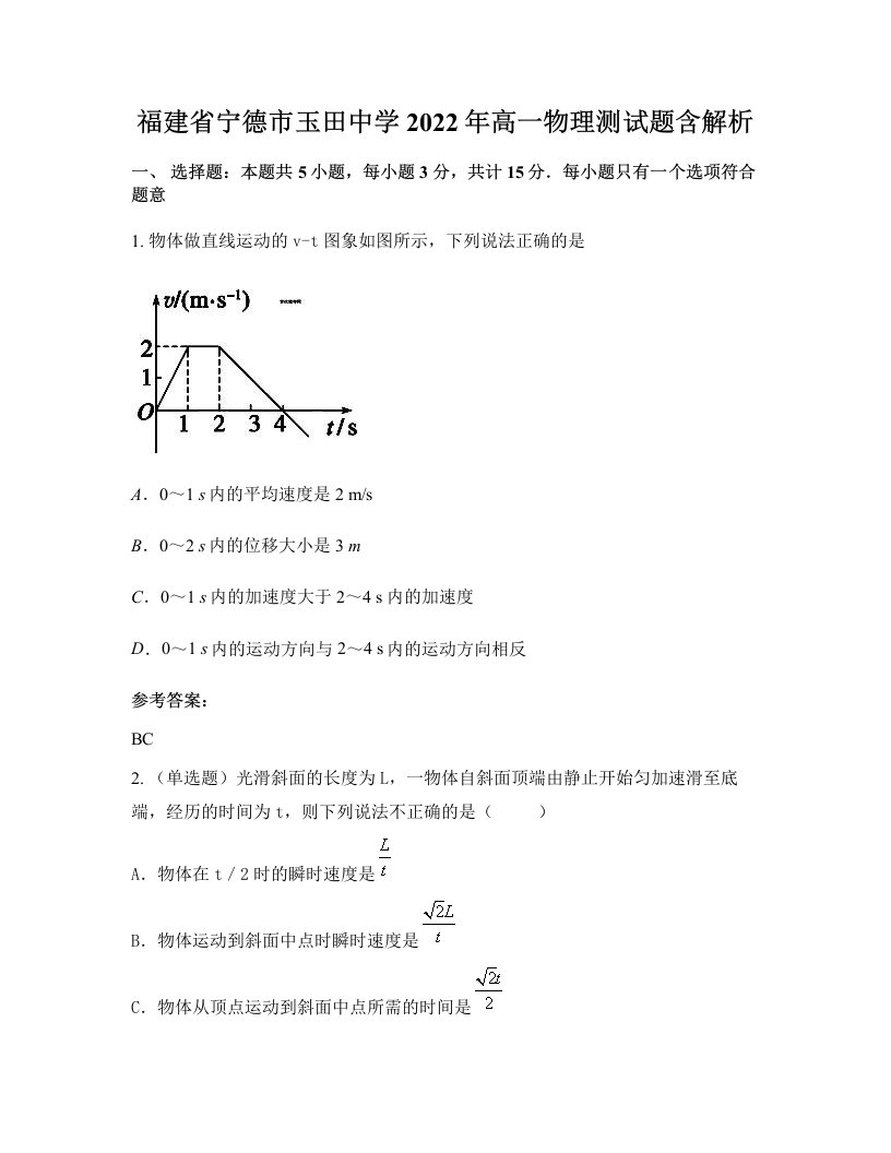 福建省宁德市玉田中学2022年高一物理测试题含解析