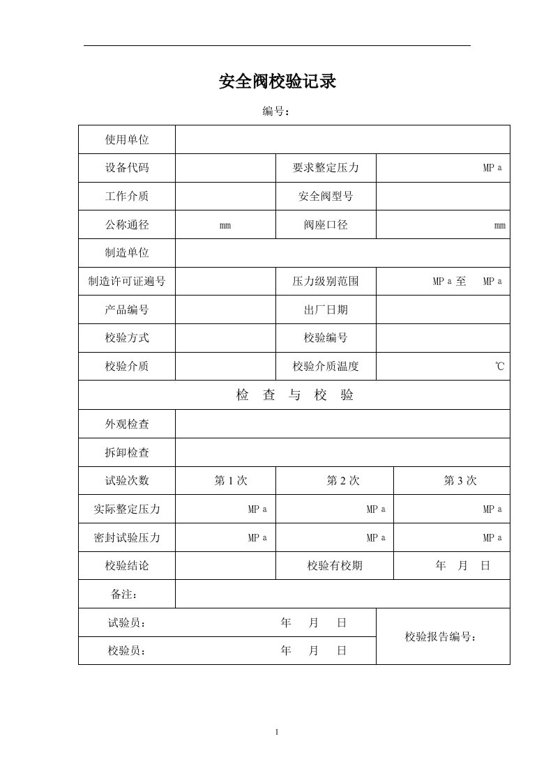 安全阀、压力表校验记录