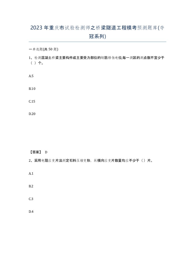 2023年重庆市试验检测师之桥梁隧道工程模考预测题库夺冠系列