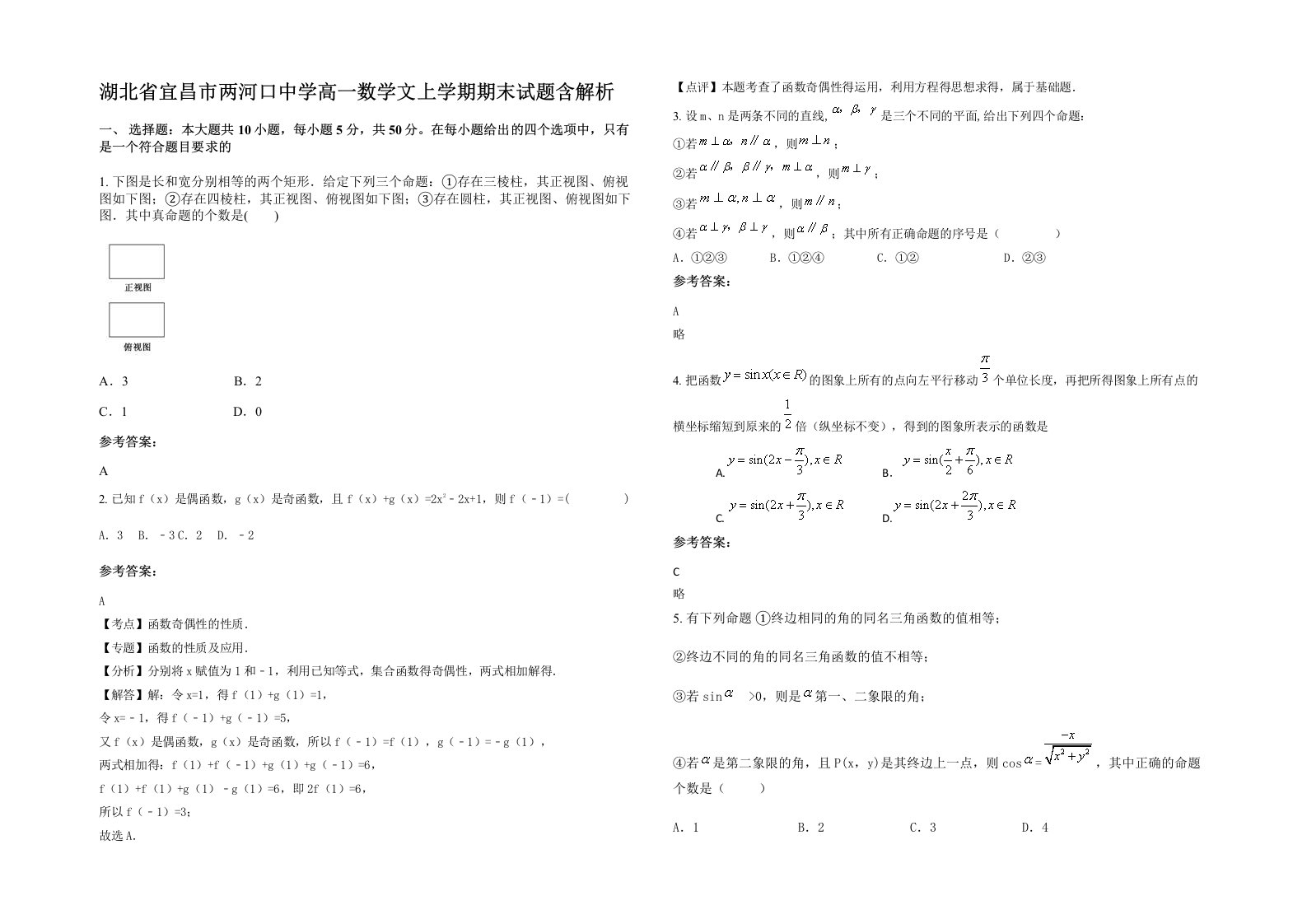 湖北省宜昌市两河口中学高一数学文上学期期末试题含解析