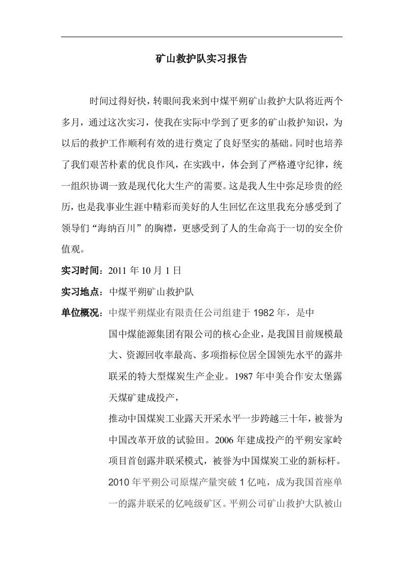 矿山救护队实习报告