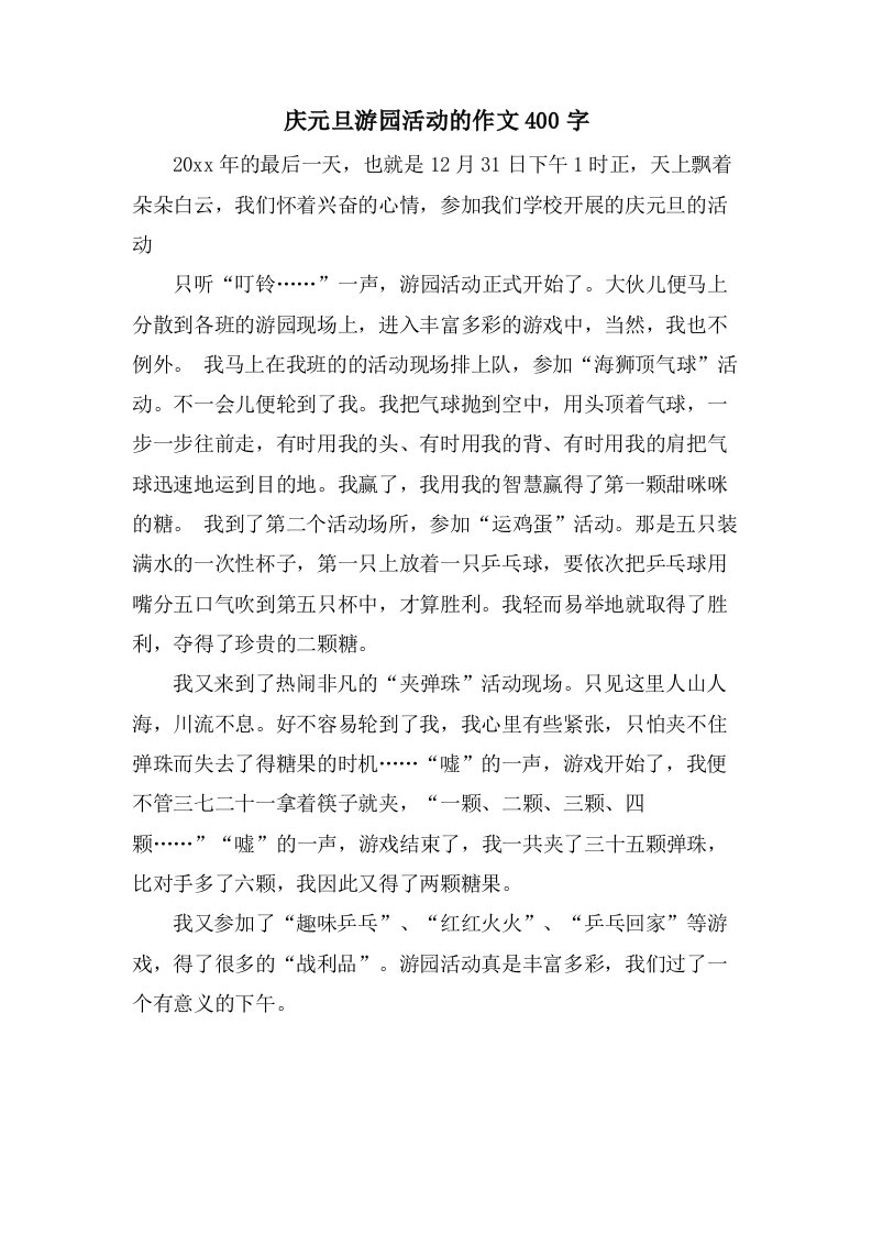 庆元旦游园活动的作文400字