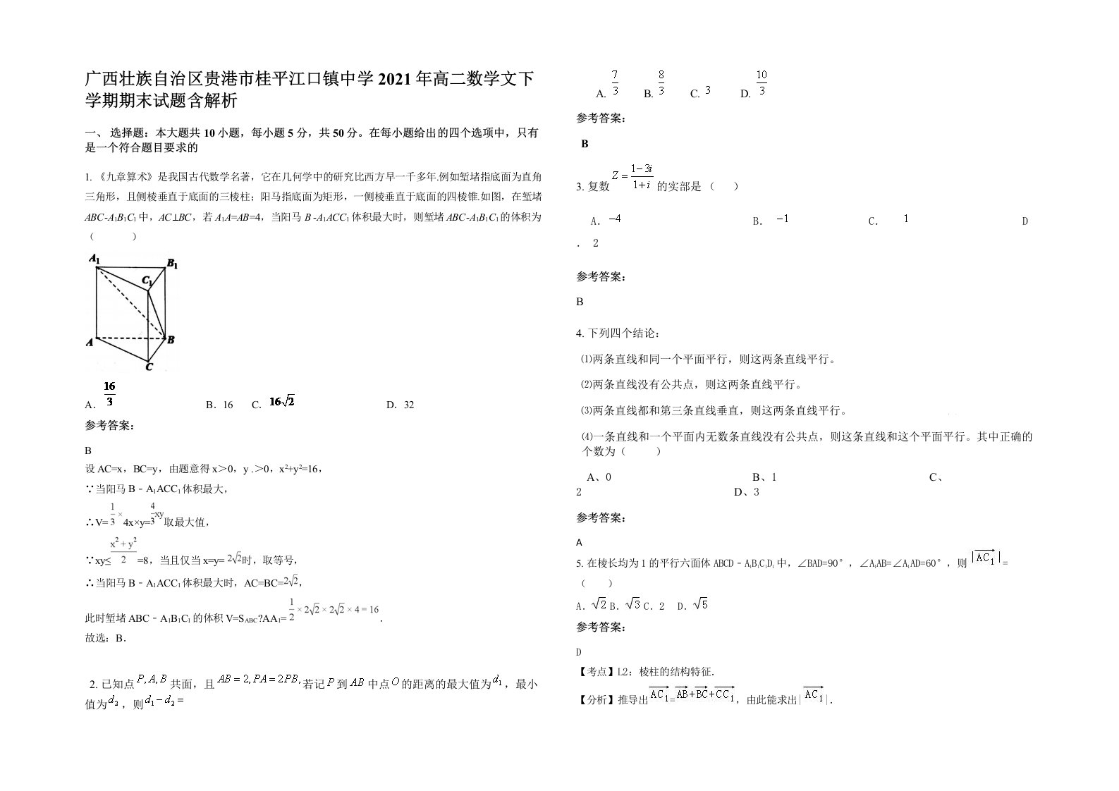 广西壮族自治区贵港市桂平江口镇中学2021年高二数学文下学期期末试题含解析