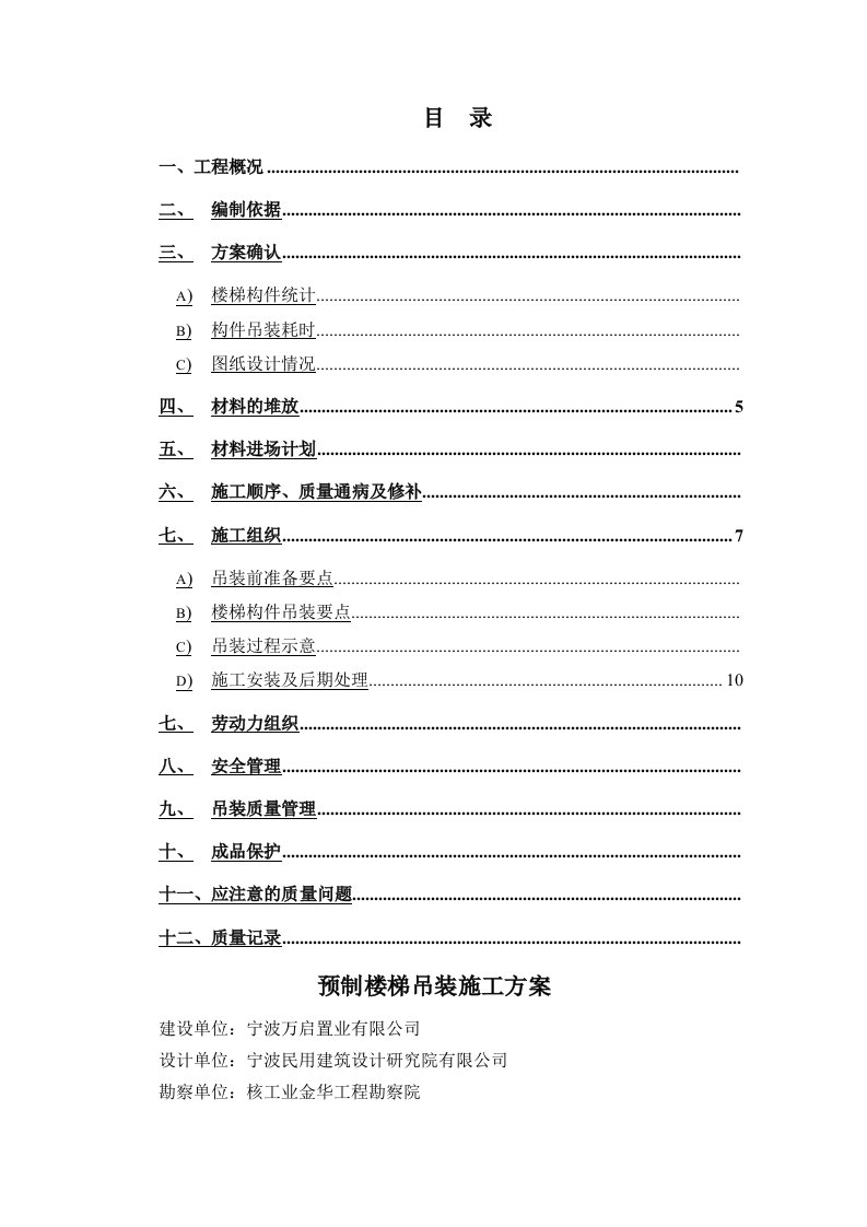 预制楼梯施工方案