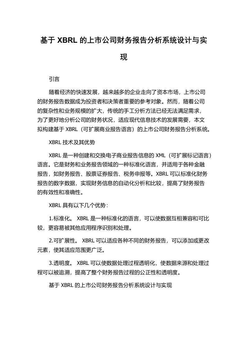 基于XBRL的上市公司财务报告分析系统设计与实现