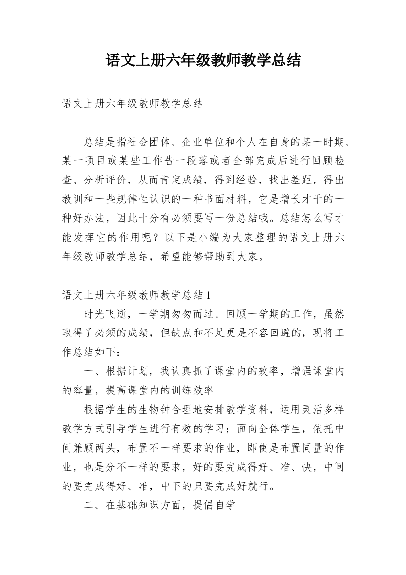 语文上册六年级教师教学总结