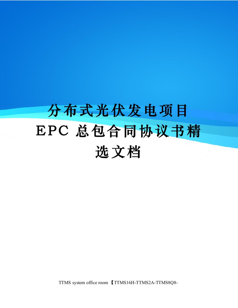 分布式光伏发电项目EPC总包合同协议书精选文档