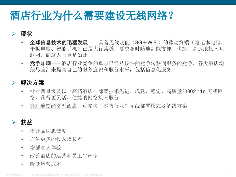 思科无线网络销售指南酒店行业