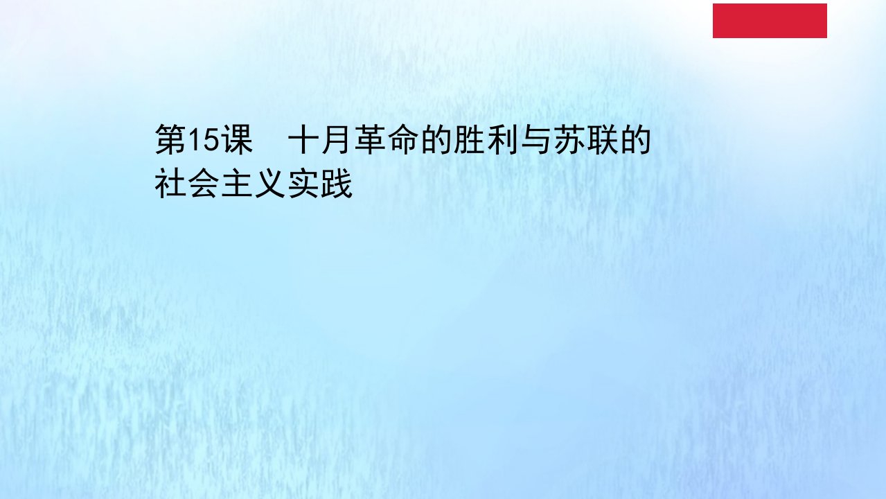 新教材高中历史第七单元两次世界大战十月革命与国际秩序的演变7.15十月革命的胜利与苏联的社会主义实践课件新人教版必修中外历史纲要下