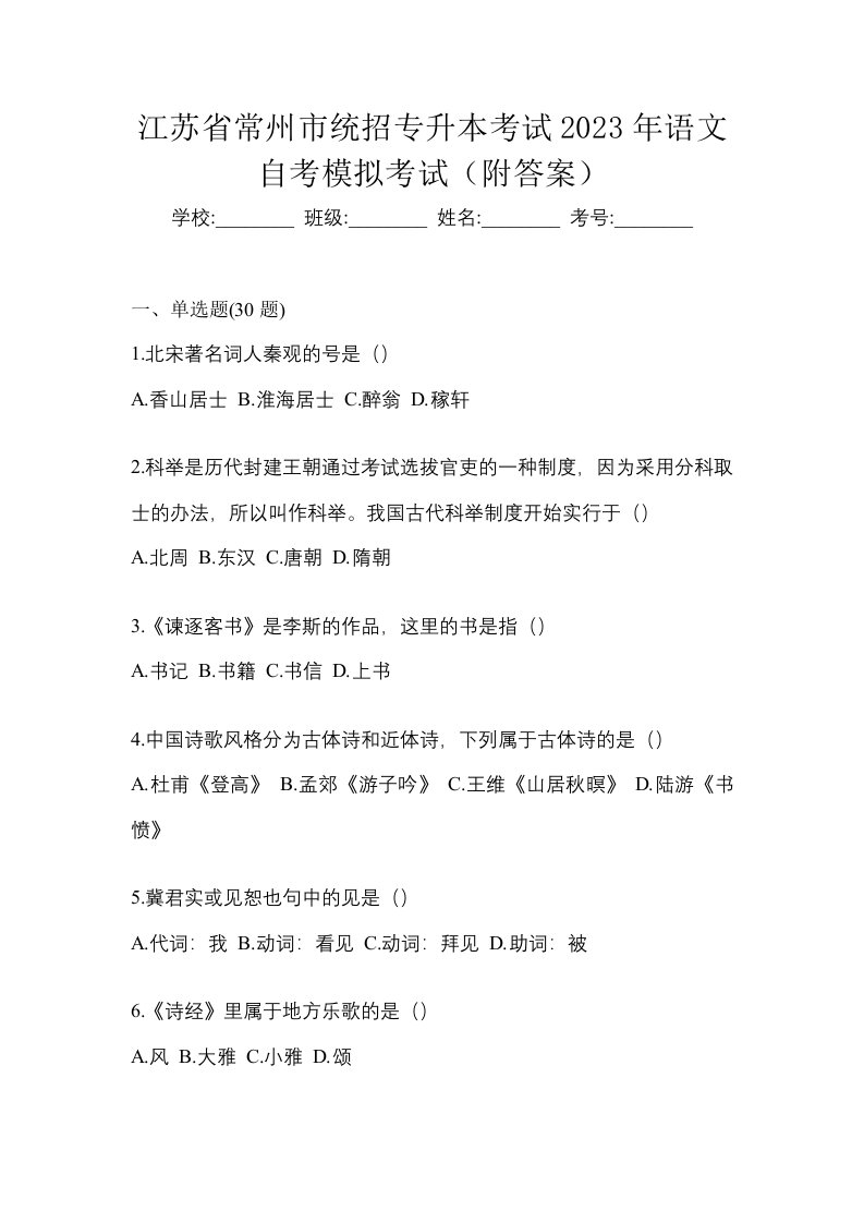 江苏省常州市统招专升本考试2023年语文自考模拟考试附答案