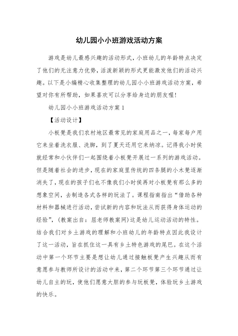 办公文秘_幼儿园小小班游戏活动方案