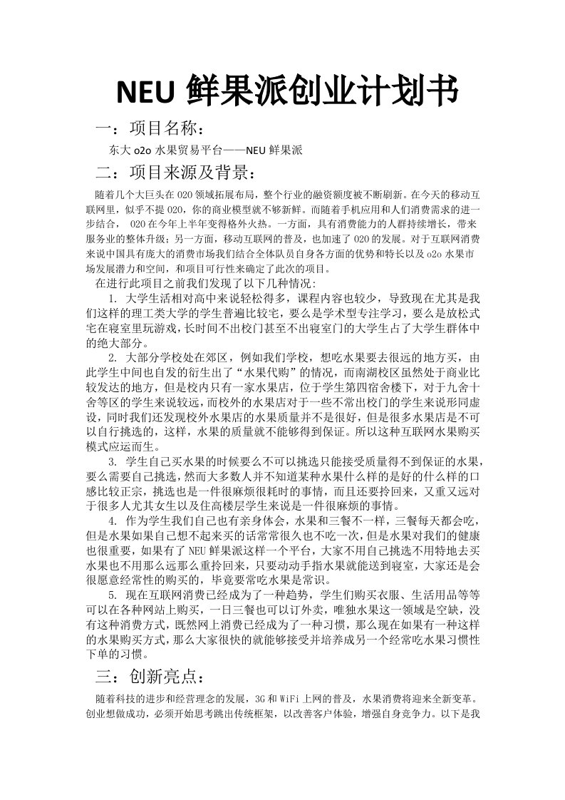 NEU鲜果派创业计划书