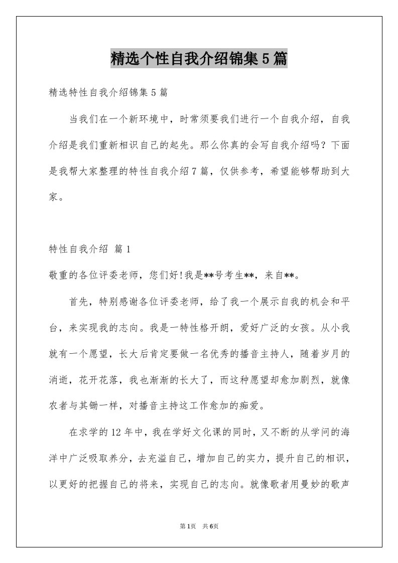 个性自我介绍锦集5篇