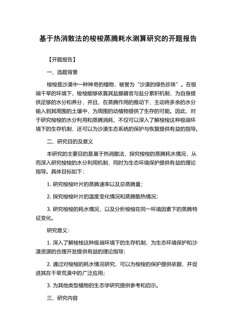 基于热消散法的梭梭蒸腾耗水测算研究的开题报告