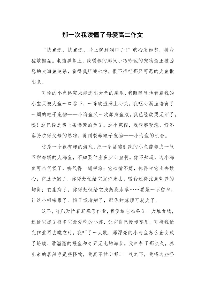 那一次我读懂了母爱高二作文