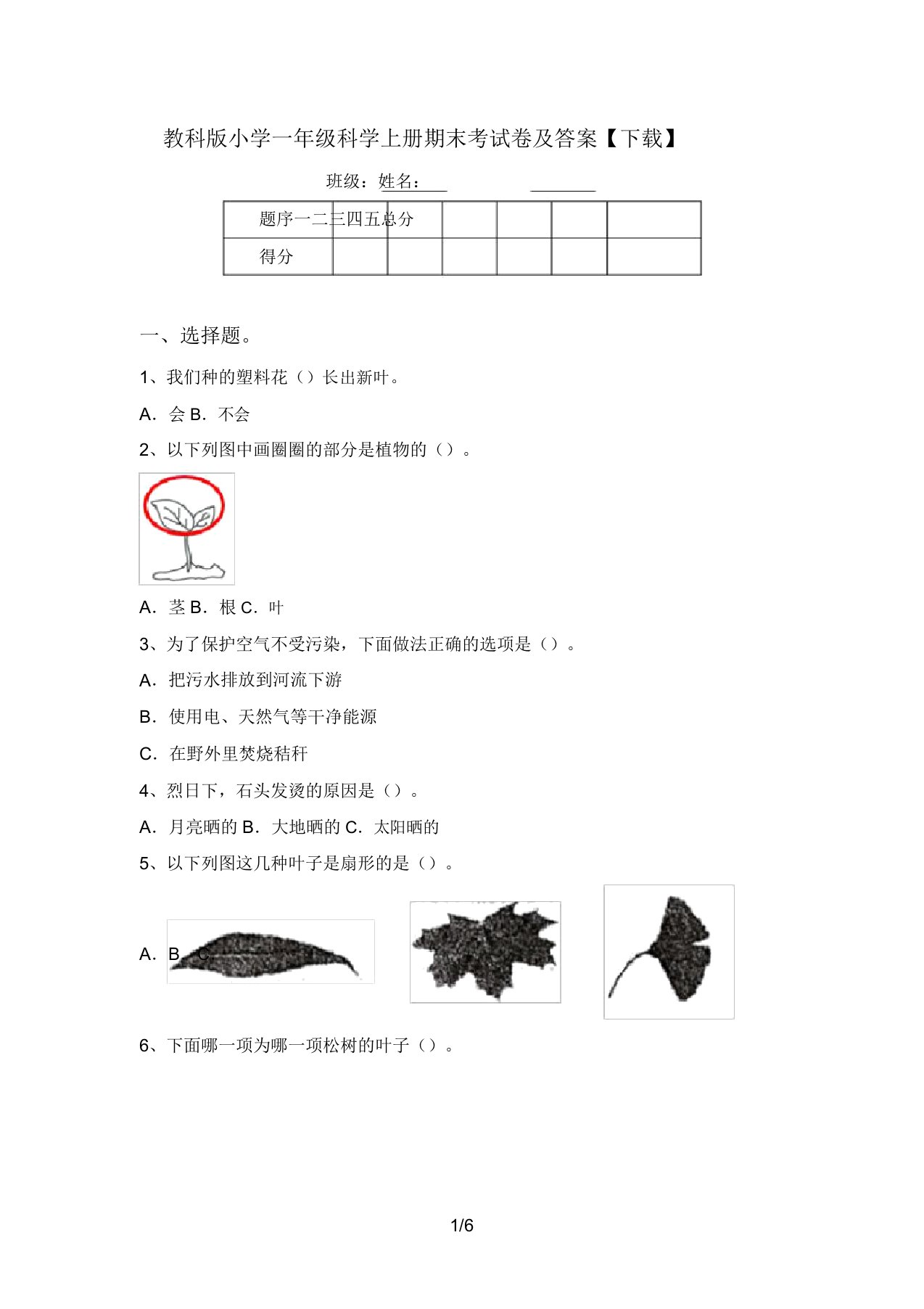 教科版小学一年级科学上册期末考试卷及答案【下载】