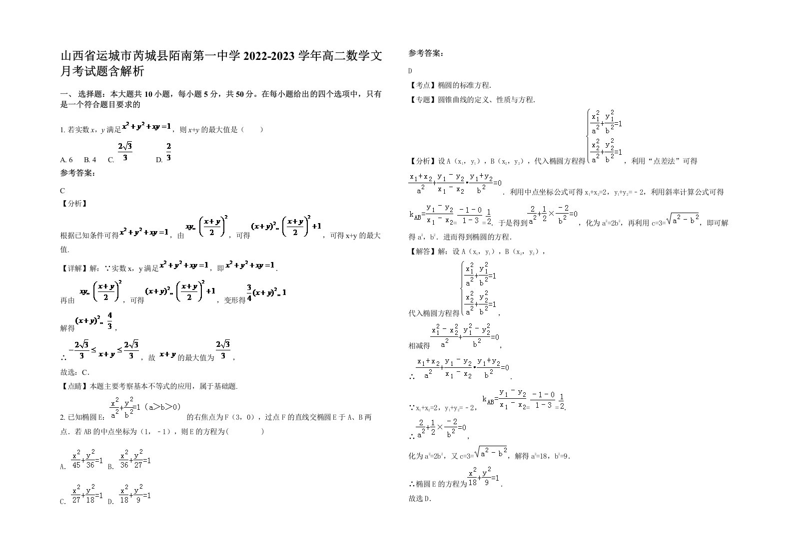 山西省运城市芮城县陌南第一中学2022-2023学年高二数学文月考试题含解析