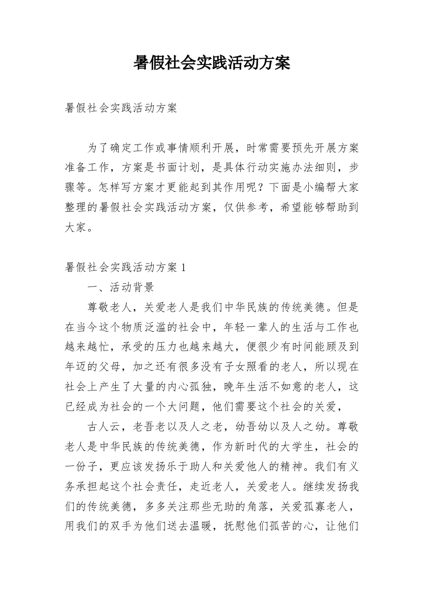 暑假社会实践活动方案_5