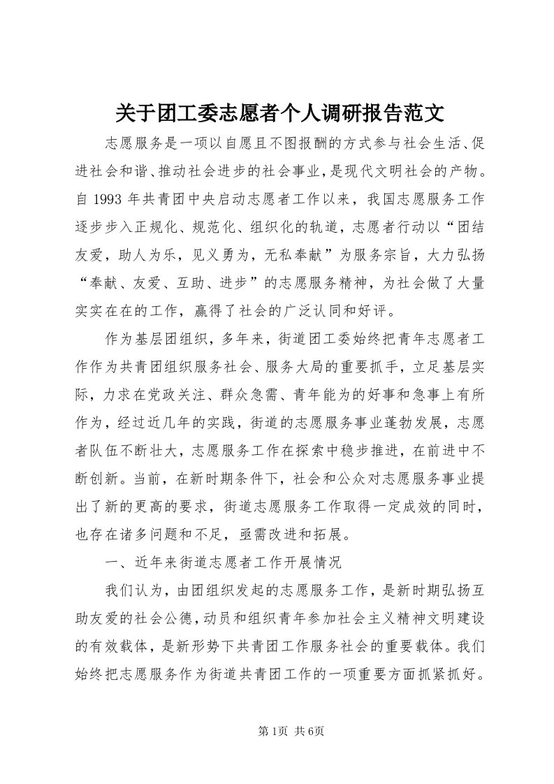 3关于团工委志愿者个人调研报告范文