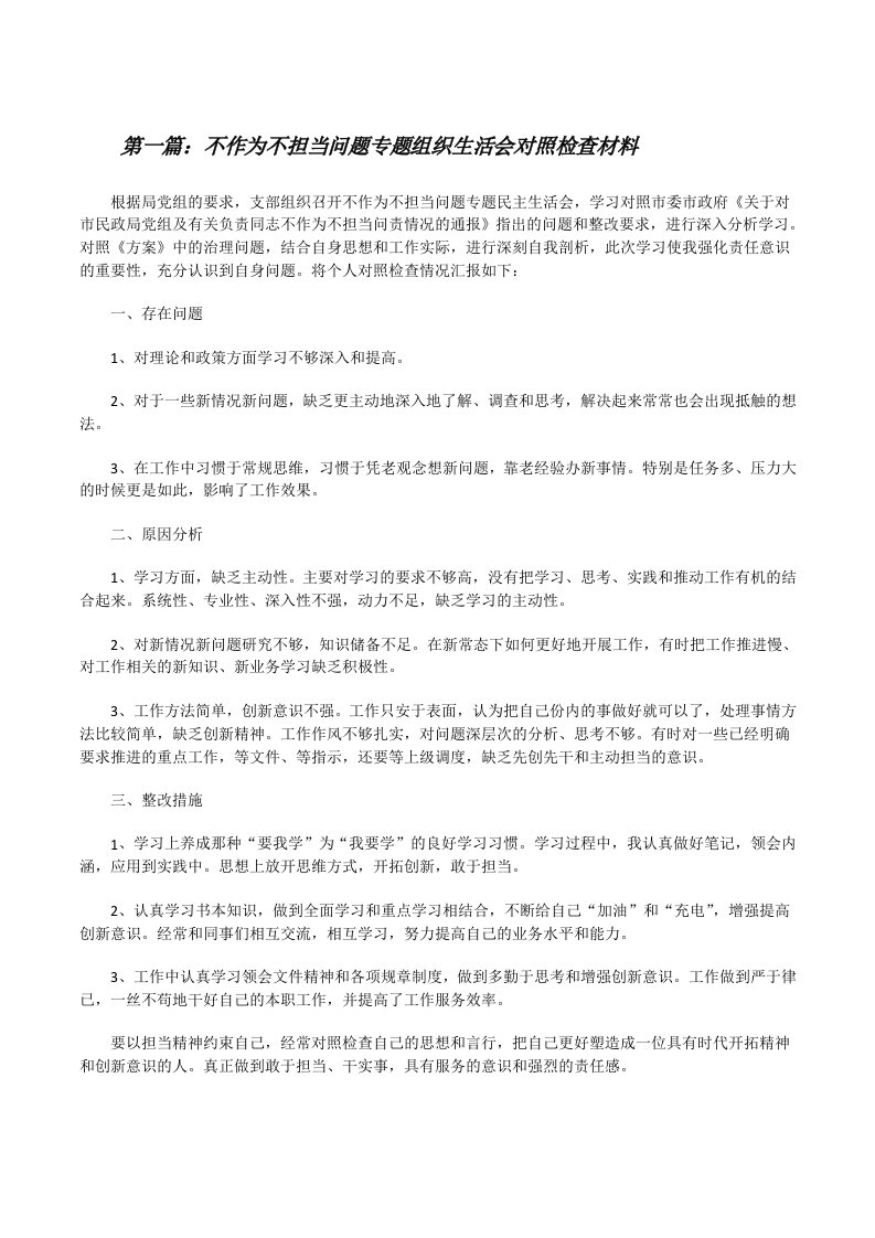 不作为不担当问题专题组织生活会对照检查材料（优秀范文五篇）[修改版]