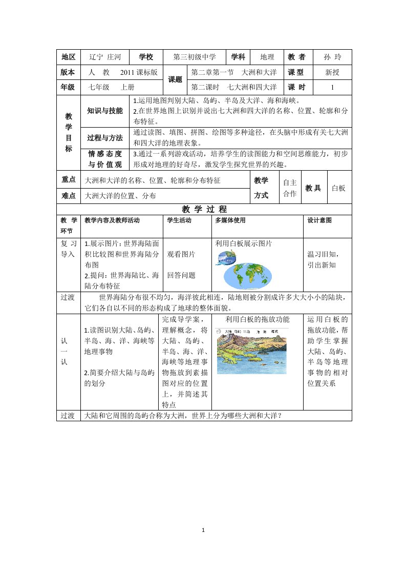 七大洲和四大洋教学设计