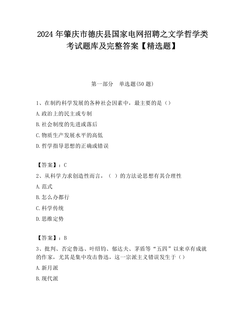 2024年肇庆市德庆县国家电网招聘之文学哲学类考试题库及完整答案【精选题】