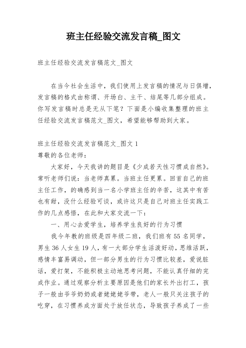 班主任经验交流发言稿_图文