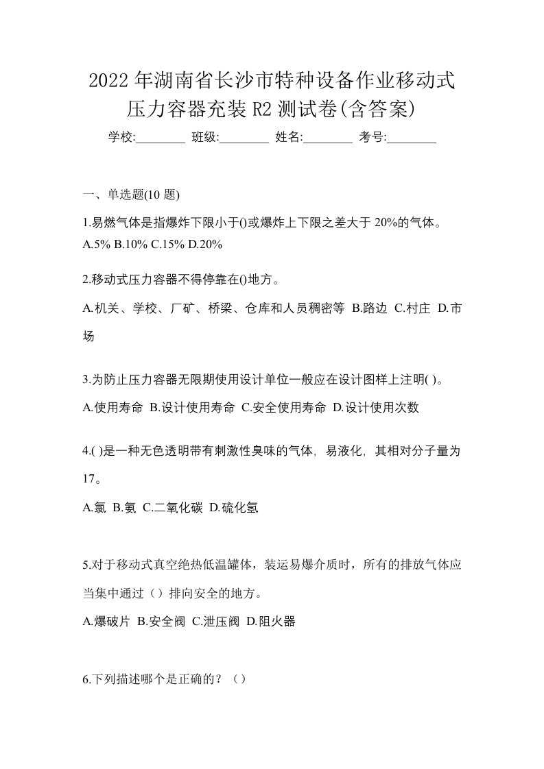 2022年湖南省长沙市特种设备作业移动式压力容器充装R2测试卷含答案