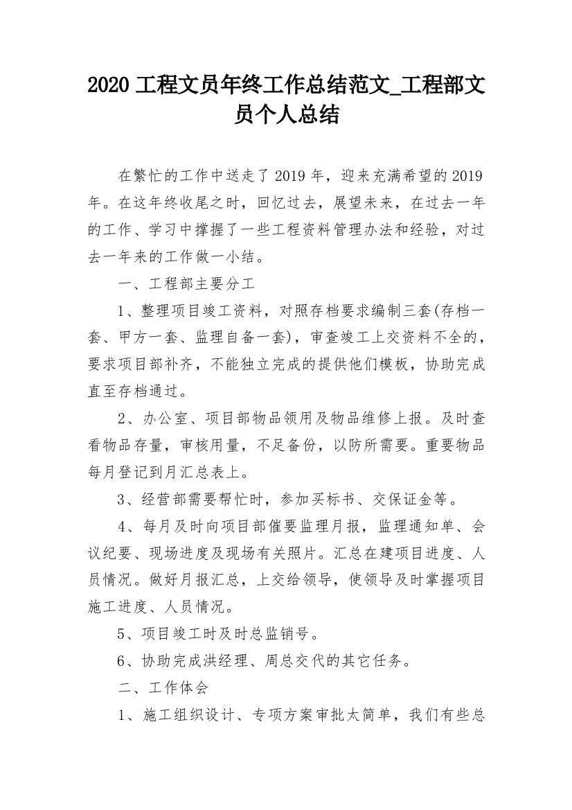 2020工程文员年终工作总结范文_工程部文员个人总结