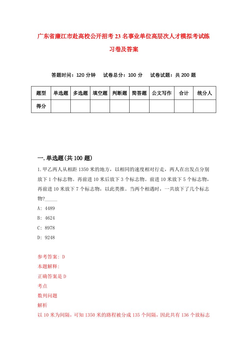 广东省廉江市赴高校公开招考23名事业单位高层次人才模拟考试练习卷及答案7