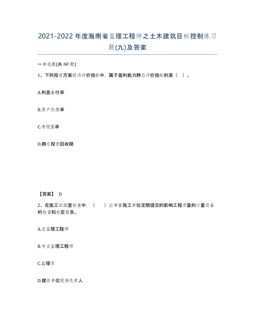 2021-2022年度海南省监理工程师之土木建筑目标控制练习题九及答案