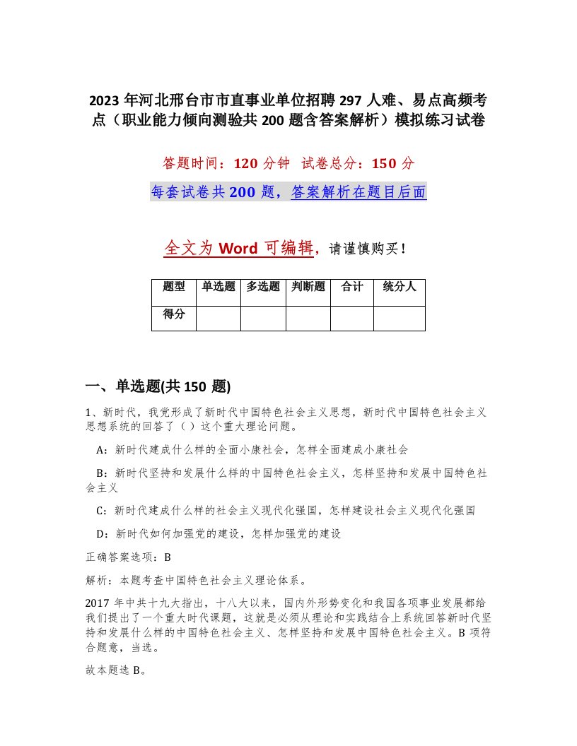 2023年河北邢台市市直事业单位招聘297人难易点高频考点职业能力倾向测验共200题含答案解析模拟练习试卷