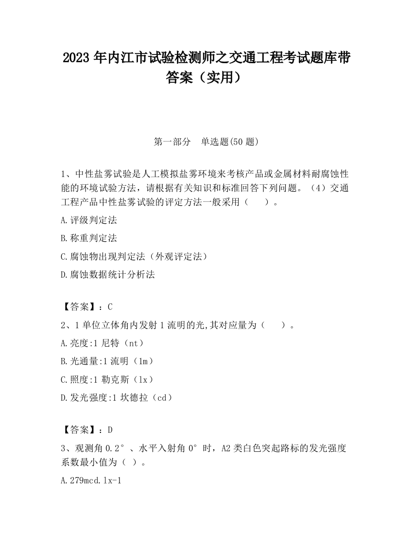 2023年内江市试验检测师之交通工程考试题库带答案（实用）