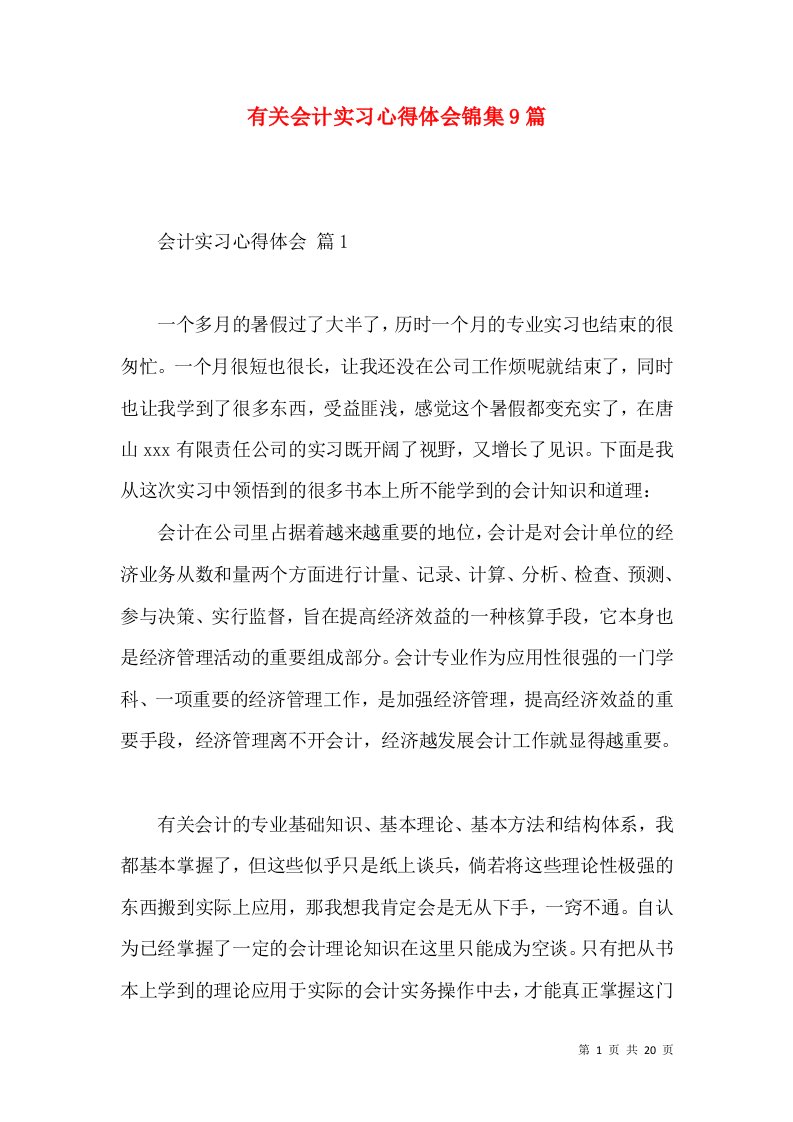 有关会计实习心得体会锦集9篇