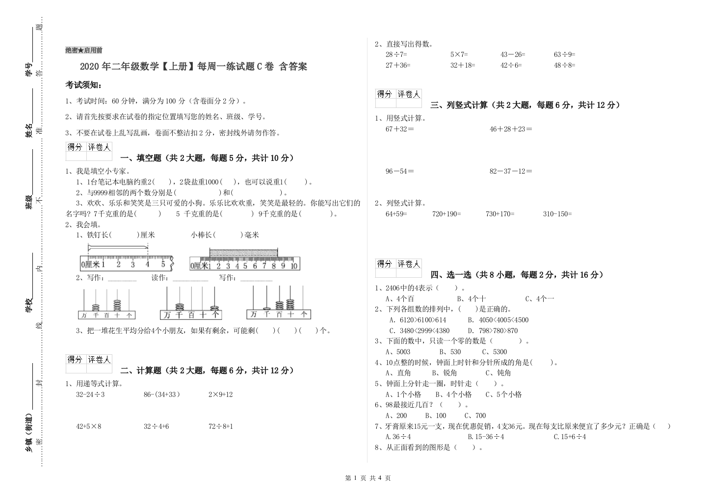 2020年二年级数学上册每周一练试题C卷-含答案