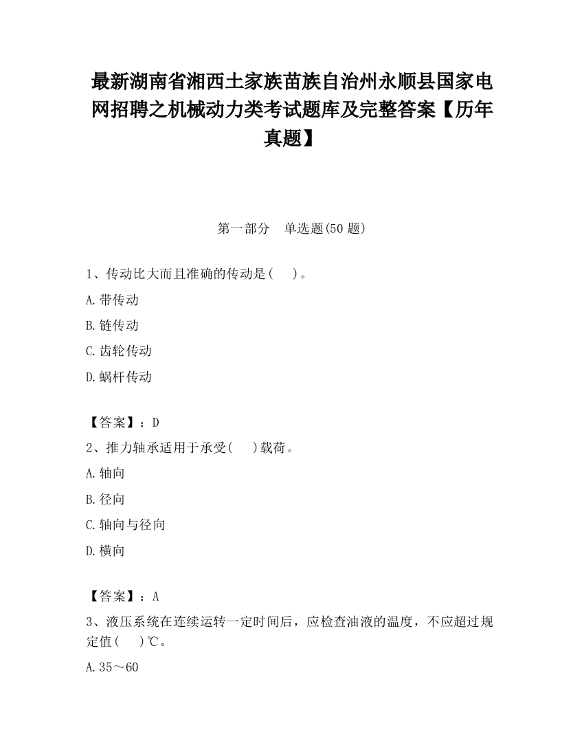 最新湖南省湘西土家族苗族自治州永顺县国家电网招聘之机械动力类考试题库及完整答案【历年真题】