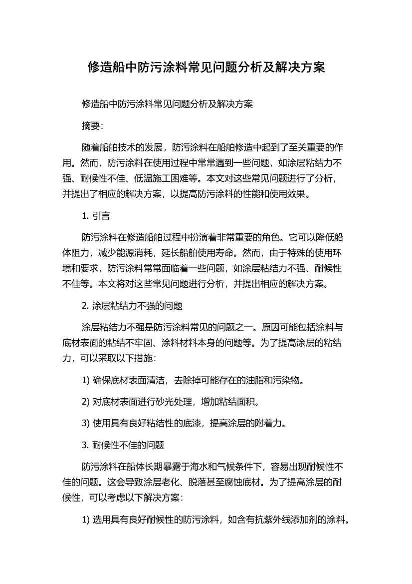 修造船中防污涂料常见问题分析及解决方案