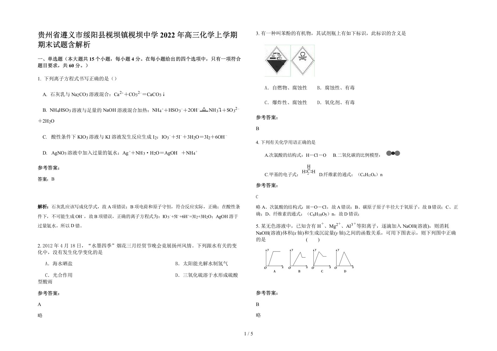 贵州省遵义市绥阳县枧坝镇枧坝中学2022年高三化学上学期期末试题含解析