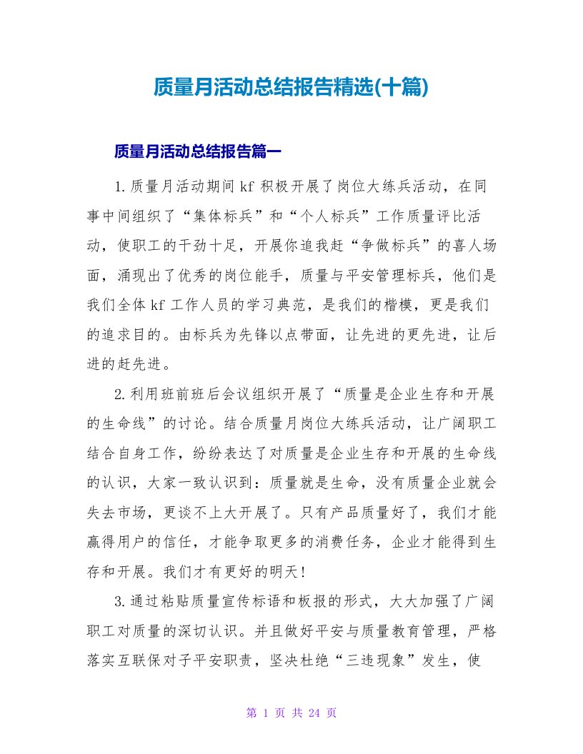 质量月活动总结报告(十篇)