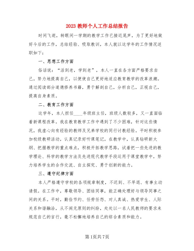 2023教师个人工作总结报告（4篇）