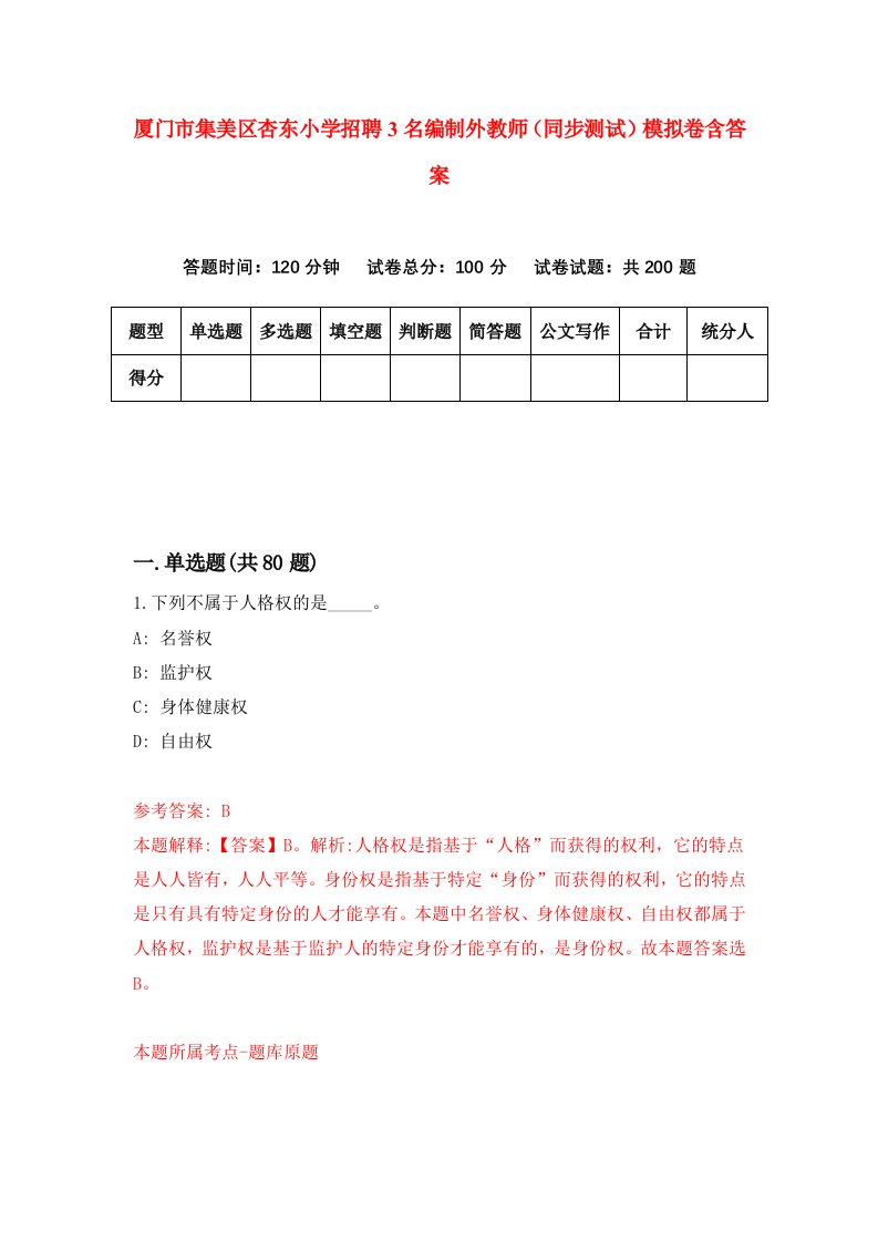 厦门市集美区杏东小学招聘3名编制外教师同步测试模拟卷含答案3