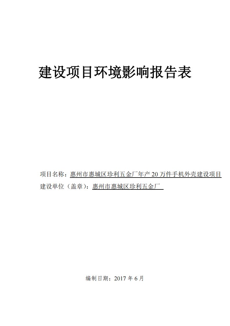 环境影响评价报告公示：年产20万件手机外壳建设项目环评报告