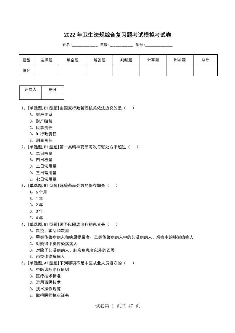 2022年卫生法规综合复习题考试模拟考试卷